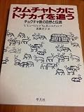 カムチャトカにトナカイを追う チュクチャ族の自然と伝説