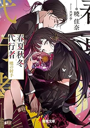 春夏秋冬代行者 暁の射手』｜感想・レビュー・試し読み - 読書メーター