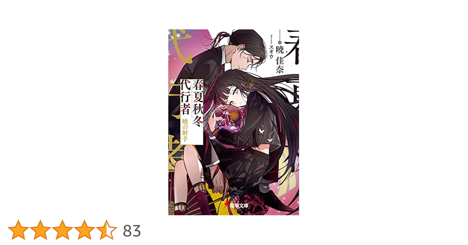 春夏秋冬代行者 暁の射手 有償特典(小冊子/短編小説集) 春夏秋冬代行者 暁の射手 | 春夏秋冬代行者 | 書籍情報 | 電撃