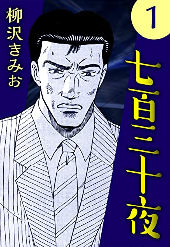 七百三十夜1