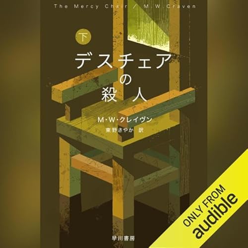 デスチェアの殺人 下 Audiolibro Por Ｍ・Ｗ・クレイヴン, 東野 さやか arte de portada