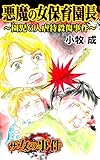 悪魔の女保育園長～園児６人虐待殺傷事件～／ザ・女の事件Vol.1 (スキャンダラス・レディース・シリーズ)