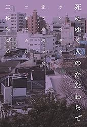 Amazon.co.jp: 食べものだけで余命3か月のガンが消えた 全身末期ガン