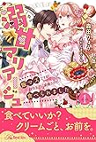 溺甘マリアージュ　飯マズですが一途な王子に求婚されて食べられました【１】 (ロイヤルキス)