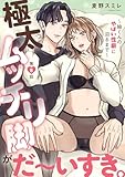 極太ムッチリ脚がだ～いすき。～紬くんのやばい性癖に沼るまで～8 (恋愛宣言)