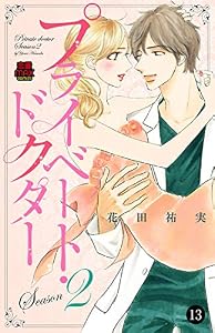 プライベート・ドクター　13 (MIU 恋愛MAX COMICS)