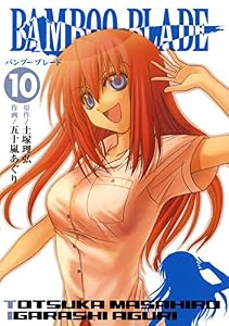 BAMBOO BLADE 10巻 (デジタル版ヤングガンガンコミックス)