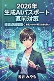 2026年 生成AIパスポート 直前対策 模擬試験5回分: 本番さながらの演習で合格を掴む！