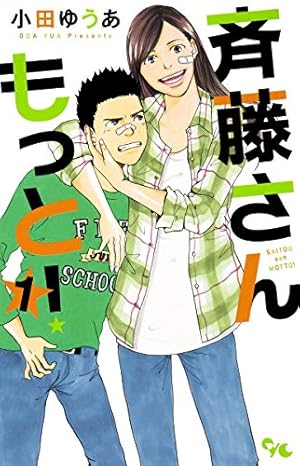 斉藤さん もっと! 1 (オフィスユーコミックス) | 小田 ゆうあ |本