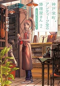 神戸栄町アンティーク堂の修理屋さん ： 2 主を失ったジャケット (双葉文庫)