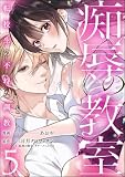 痴辱の教室 転校生の不埒な調教 （5） (comic Killa)