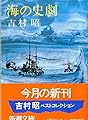 海の史劇 (新潮文庫)