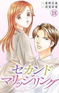 セカンドマリッジリング 18 (素敵なロマンス)