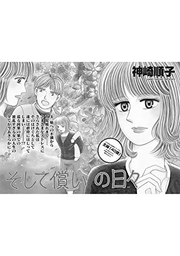 ブラック主婦ｓｐ スペシャル Vol 7 そして償いの日々 神崎順子 マンガ Kindleストア Amazon