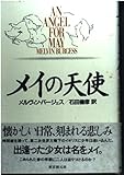 メイの天使