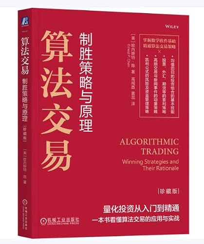 算法交易：制胜策略与原理（中文版）ALGORITHMIC TRADING :Winning Strategies and Their Rationale (Chinese Version)