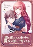 城を追われた王子を魔女が拾って育てたら～1000年分の寵愛が返ってきた～ 4 (Colorful!)