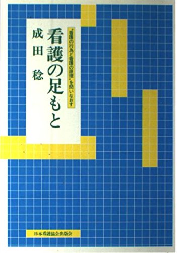 看護の足もと―“看護の行為と看護の原理”を問いなおす