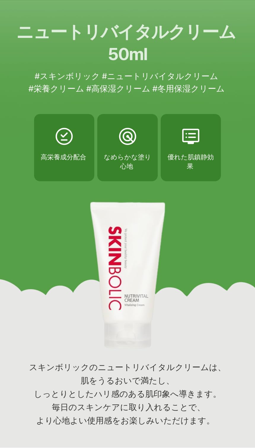 Amazon | スキンボリック(SKINBOLIC) ニュートリバイタルクリーム 50ml