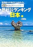 旅行なんでもランキング 日本編 2版 世界最大の旅行口コミサイト トリップアドバイザー (MAPPLE)