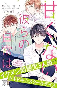 甘くない彼らの日常は。　プチデザ（３） (デザートコミックス)