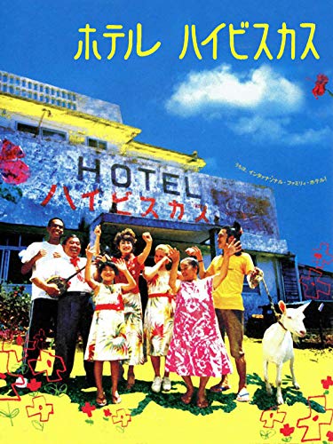 『ホテル・ハイビスカス』