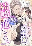 曲がり角でぶつかった騎士様が「責任をとる」と結婚を迫ってくる【完全版】 (アマゾナイトノベルズ)