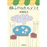 棒ふりのカフェテラス