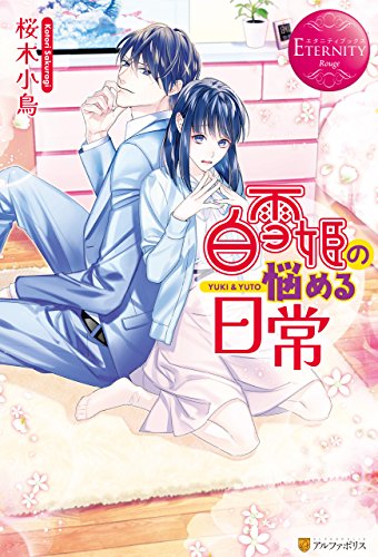 白雪姫の悩める日常 (エタニティブックス)