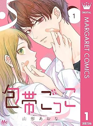 Amazon.co.jp: 包帯ごっこ【単話】 7 (マーガレットコミックスDIGITAL