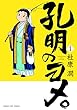 セール中のKindle本20：孔明のヨメ。　１巻 (まんがタイムコミックス)