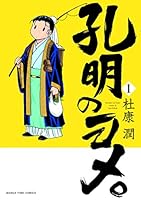 孔明のヨメ。 (全18巻) Kindle版