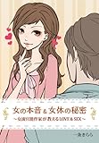 女の本音＆女体の秘密～女流官能作家が教えるＬＯＶＥ＆ＳＥＸ～ (秘蜜の本棚)