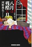八月は残酷な月 (昭和ミステリールネサンス 光文社文庫)