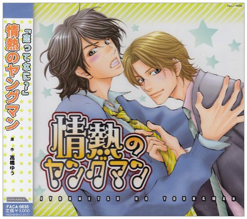 情熱のヤングマン