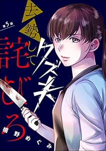 クズ夫、去勢して詫びろ（分冊版） 【第5話】 (ストーリーな女たち)