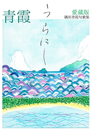 うらにし 隅垣青霞句歌集 愛蔵版