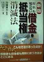 こうすれば借金・抵当権は消滅する！/中央経済社/太田哲二（単行本） 中古】 こうすれば借金・抵当権は消滅する！/中央経済社/太田哲二
