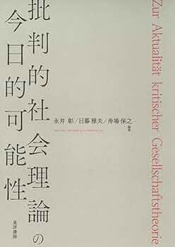 【中古】 情報批判論 情報社会における批判理論は可能か/ＮＴＴ出版/スコット・ラッシュ 情報批判論 情報社会における批判理論は可能か | スコット