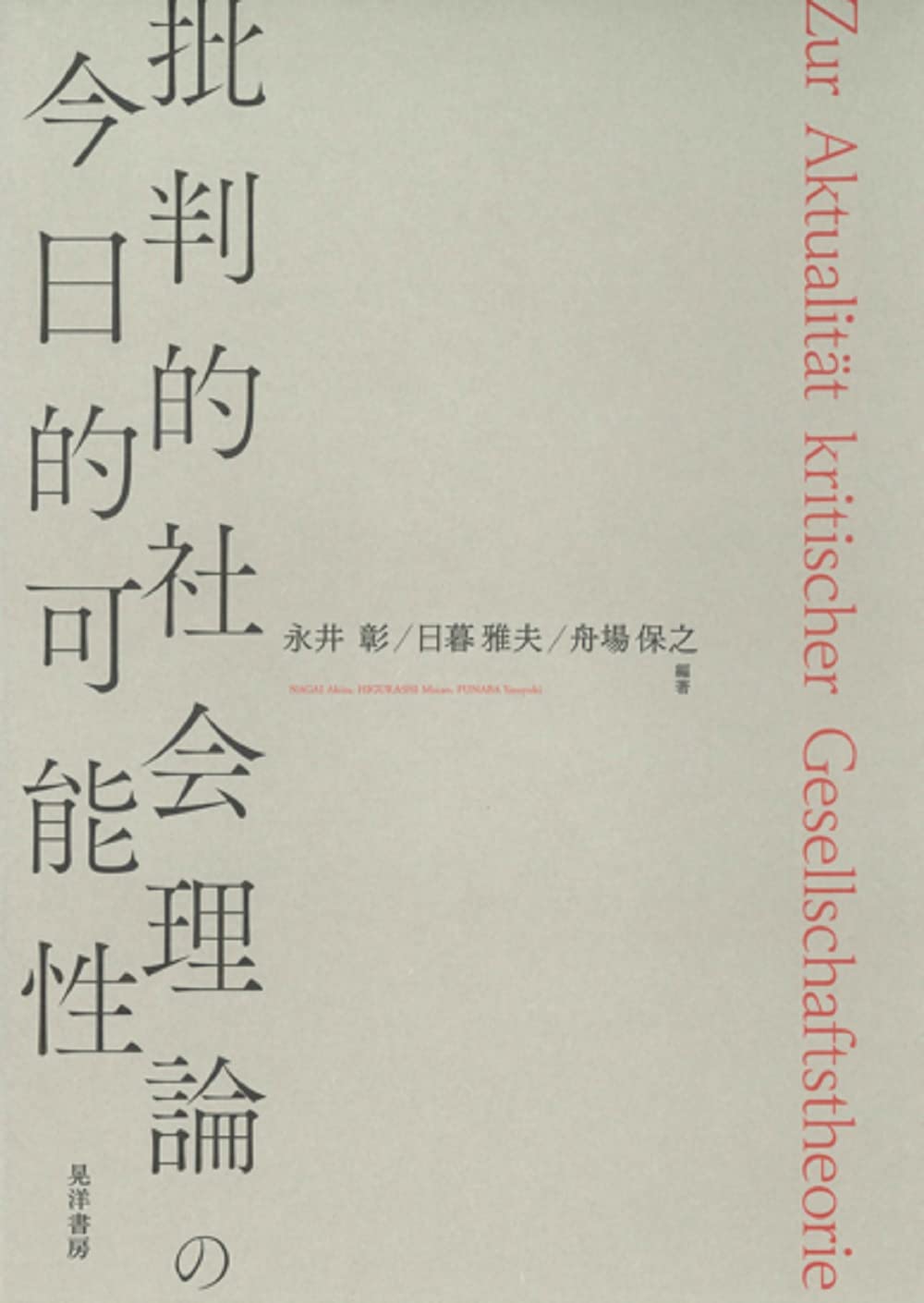 Amazon.co.jp: 批判的社会理論の今日的可能性 : 永井 彰, 日暮 雅夫