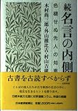 続 名言の内側 色褪せぬ先人の知恵