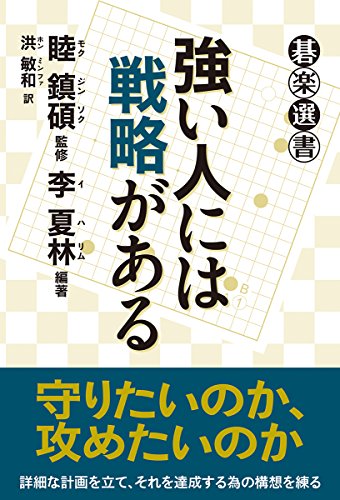 強い人には戦略がある (碁楽選書)