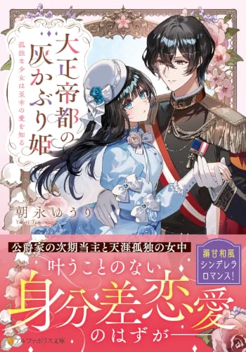 大正帝都の灰かぶり姫: 孤独な少女は至幸の愛を知る (アルファポリス文庫)