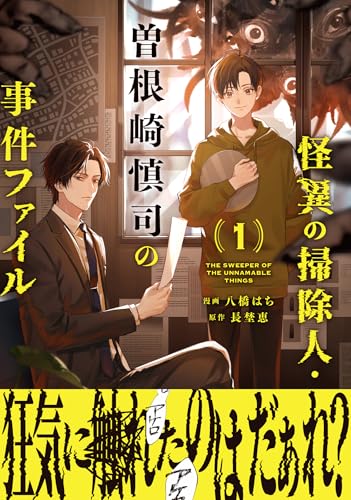 怪異の掃除人・曽根崎慎司の事件ファイル1巻 (ZERO-SUMコミックス)