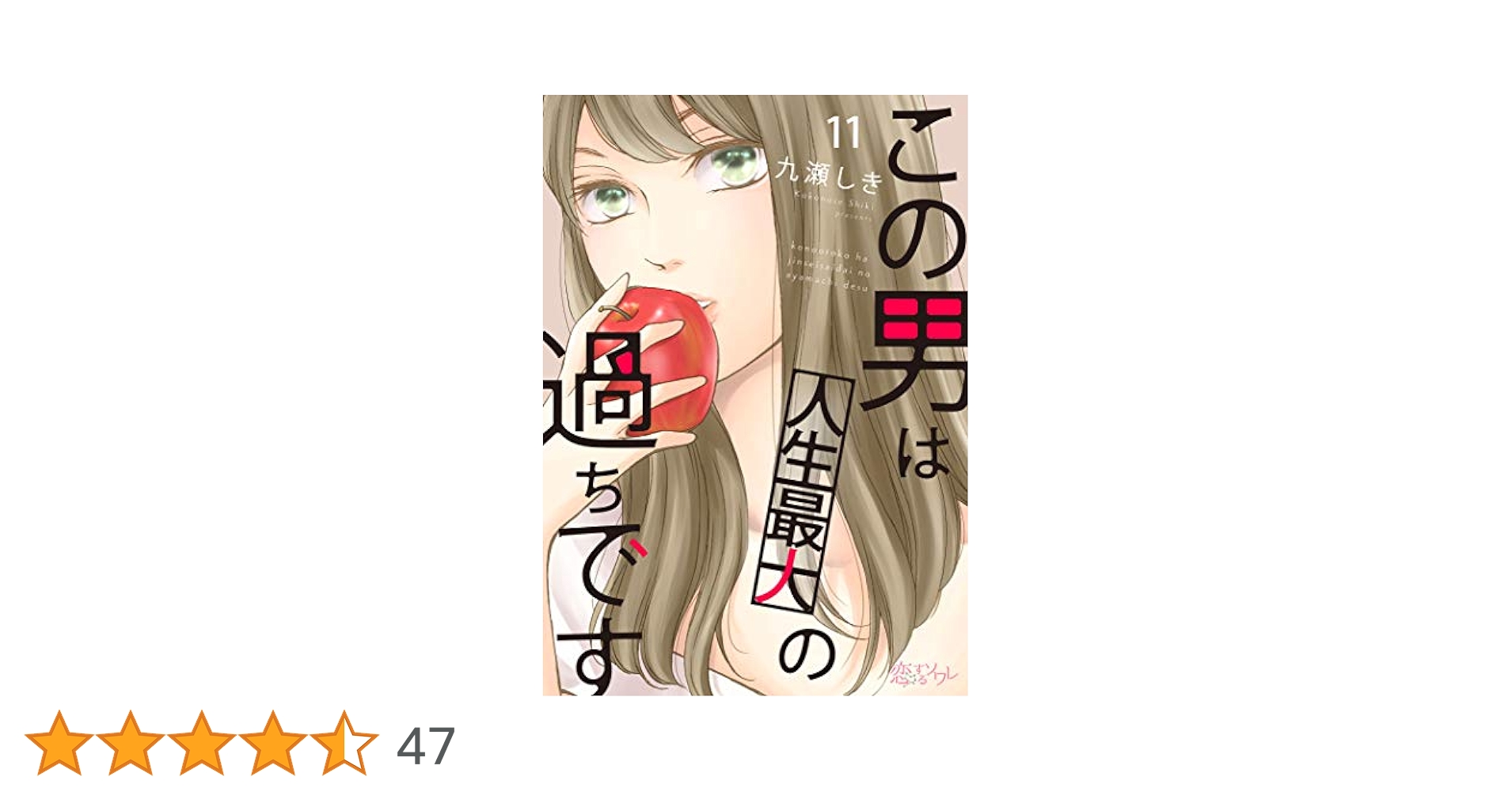 この男は人生最大の過ちです 11 この男は人生最大の過ちです【描き下ろしおまけ付き特装版】 11