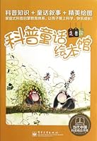 The Beast Park - Science and Fairy Painting Version - (10 books in total) 7121166801 Book Cover