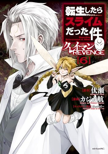 転生したらスライムだった件　クレイマンＲＥＶＥＮＧＥ（６） (シリウスコミックス)