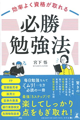 効率よく資格が取れる「必勝勉強法」