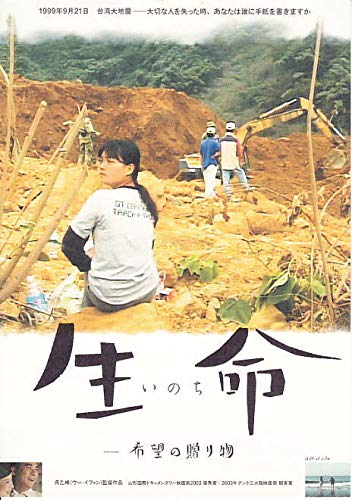 ●アジア映画チラシ【 生命 いのち 台湾地震ドキュメンタリー】 2005年 コレクター品良品(ati494) ●アジア映画チラシ【 生命 いのち 台湾地震ドキュメンタリー】 2005年 コレクター品良品(ati494)