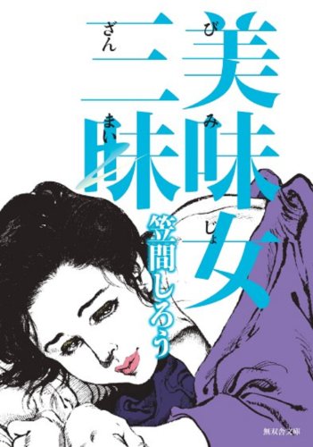 笠間しろう　自選原画集　艶夢　shiro kasama 笠間しろう 自選原画集 艶夢 shiro kasama - メルカリ